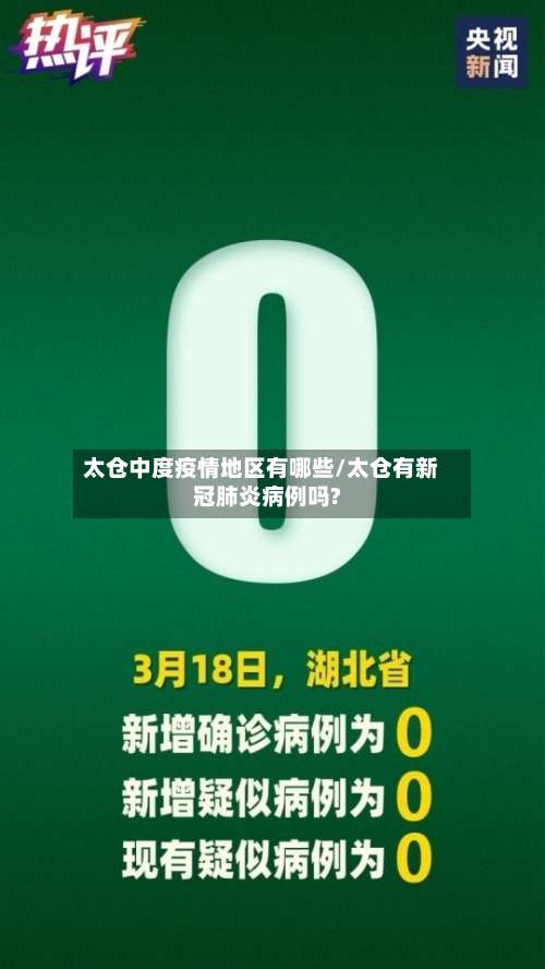 太仓中度疫情地区有哪些/太仓有新冠肺炎病例吗?-第2张图片