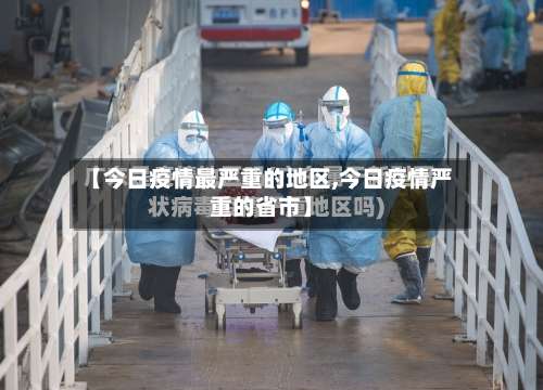 【今日疫情最严重的地区,今日疫情严重的省市】-第1张图片