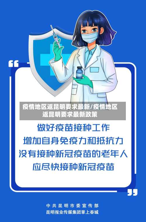 疫情地区返昆明要求最新/疫情地区返昆明要求最新政策-第1张图片