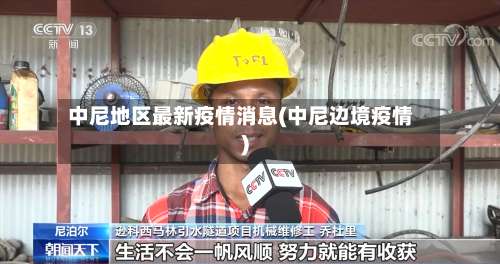 中尼地区最新疫情消息(中尼边境疫情)-第3张图片