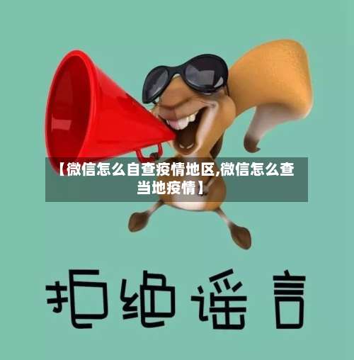 【微信怎么自查疫情地区,微信怎么查当地疫情】-第1张图片
