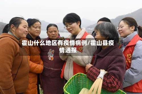 霍山什么地区有疫情病例/霍山县疫情通报-第1张图片