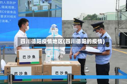 四川德阳疫情地区(四川德阳的疫情)-第2张图片