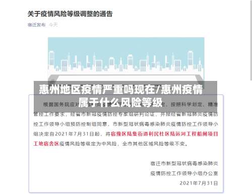 惠州地区疫情严重吗现在/惠州疫情属于什么风险等级-第1张图片