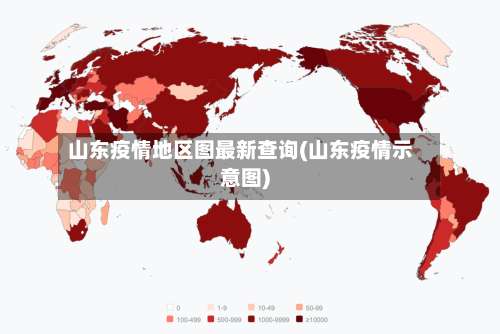 山东疫情地区图最新查询(山东疫情示意图)-第1张图片