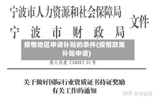 疫情地区申请补贴的条件(疫情政策补贴申请)-第1张图片