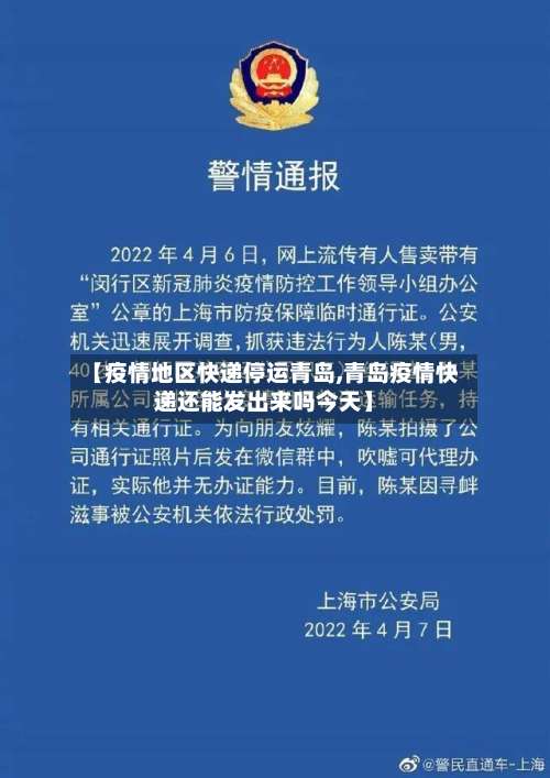 【疫情地区快递停运青岛,青岛疫情快递还能发出来吗今天】-第1张图片