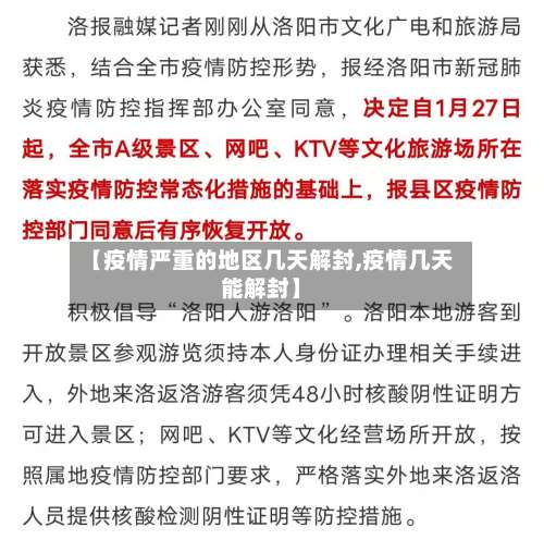 【疫情严重的地区几天解封,疫情几天能解封】-第1张图片