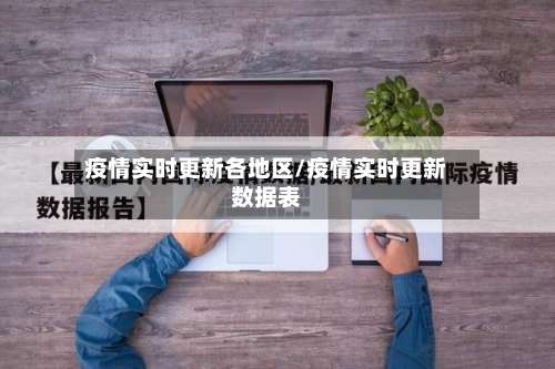 疫情实时更新各地区/疫情实时更新数据表-第3张图片