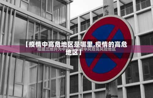【疫情中高危地区是哪里,疫情的高危地区】-第3张图片