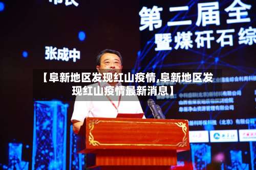 【阜新地区发现红山疫情,阜新地区发现红山疫情最新消息】-第2张图片