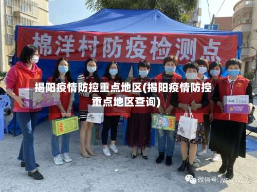 揭阳疫情防控重点地区(揭阳疫情防控重点地区查询)-第3张图片