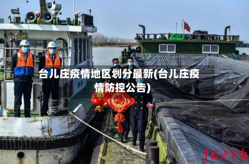 台儿庄疫情地区划分最新(台儿庄疫情防控公告)-第2张图片