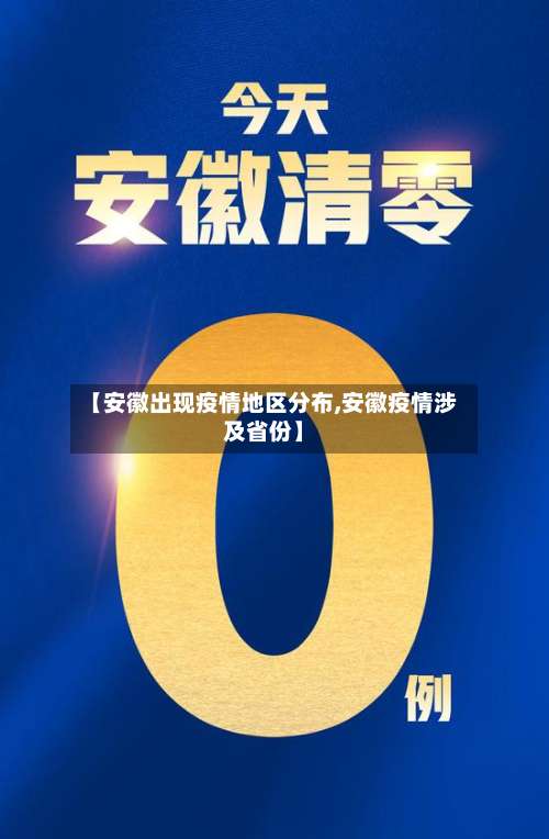 【安徽出现疫情地区分布,安徽疫情涉及省份】-第1张图片