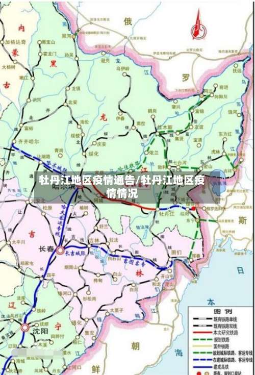 牡丹江地区疫情通告/牡丹江地区疫情情况-第1张图片