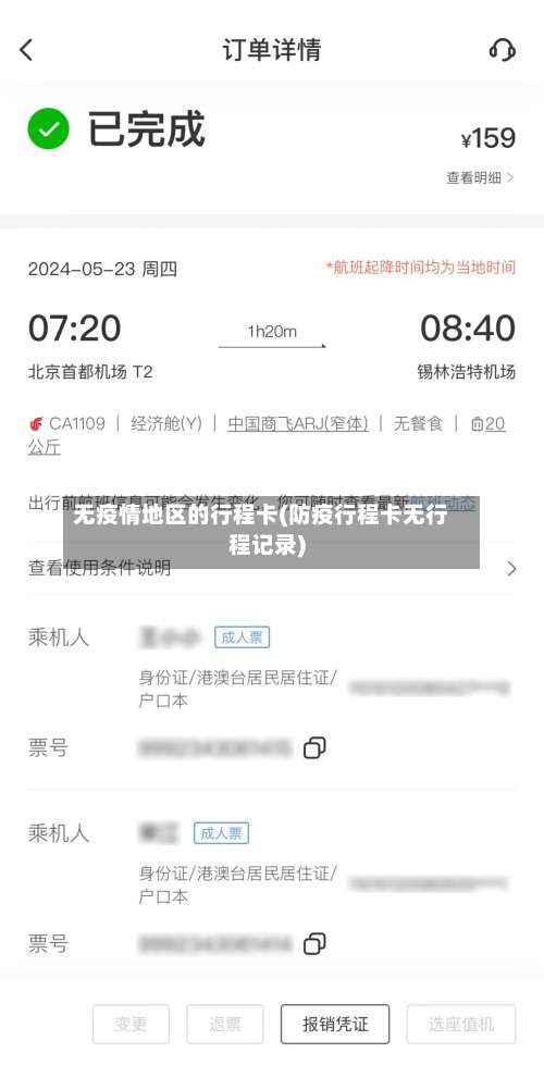 无疫情地区的行程卡(防疫行程卡无行程记录)-第2张图片