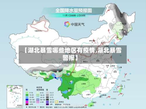 【湖北暴雪哪些地区有疫情,湖北暴雪警报】-第2张图片