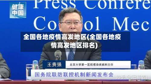 全国各地疫情高发地区(全国各地疫情高发地区排名)-第3张图片