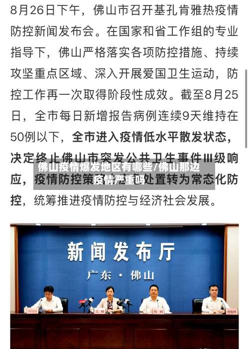 佛山疫情爆发地区有哪些/佛山那边疫情严重吗-第1张图片