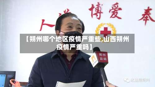 【朔州哪个地区疫情严重些,山西朔州疫情严重吗】-第1张图片