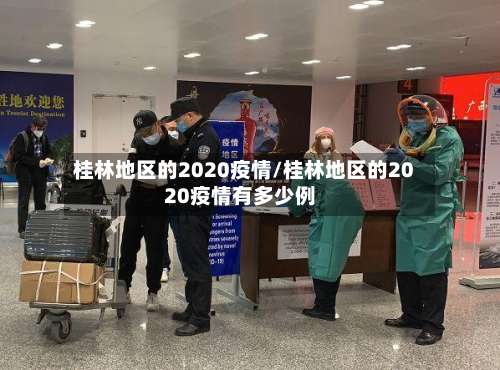 桂林地区的2020疫情/桂林地区的2020疫情有多少例-第1张图片