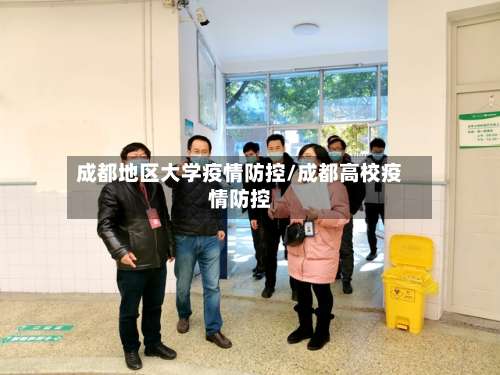 成都地区大学疫情防控/成都高校疫情防控-第3张图片