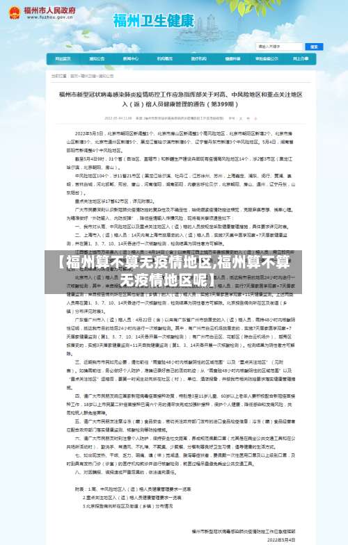 【福州算不算无疫情地区,福州算不算无疫情地区呢】-第1张图片