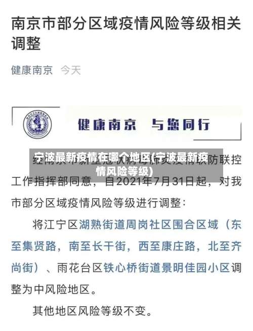 宁波最新疫情在哪个地区(宁波最新疫情风险等级)-第3张图片