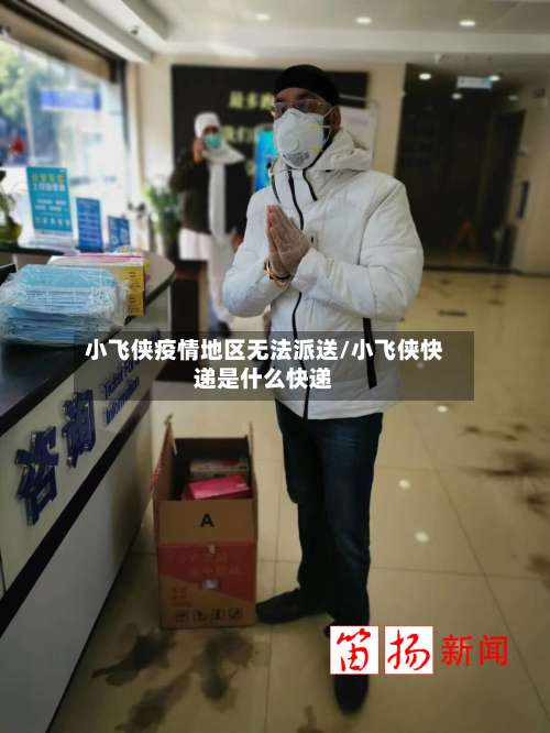 小飞侠疫情地区无法派送/小飞侠快递是什么快递-第2张图片