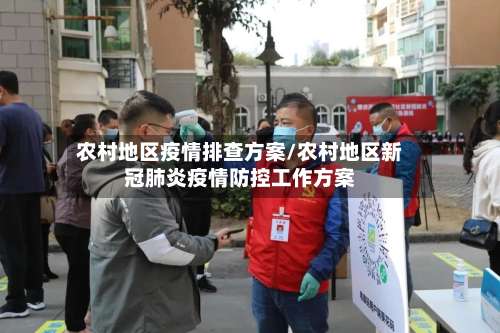 农村地区疫情排查方案/农村地区新冠肺炎疫情防控工作方案-第1张图片