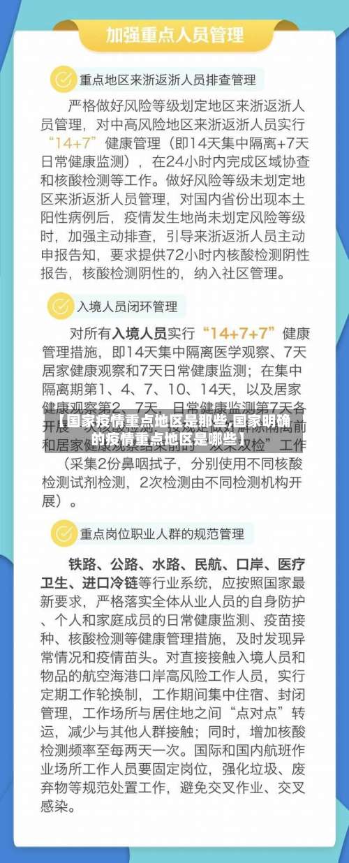 【国家疫情重点地区是那些,国家明确的疫情重点地区是哪些】-第1张图片