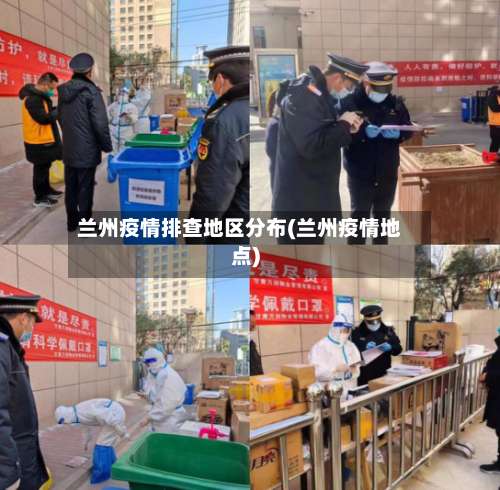 兰州疫情排查地区分布(兰州疫情地点)-第1张图片