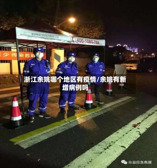 浙江余姚哪个地区有疫情/余姚有新增病例吗-第1张图片