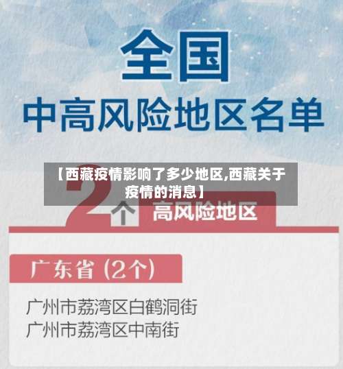 【西藏疫情影响了多少地区,西藏关于疫情的消息】-第2张图片