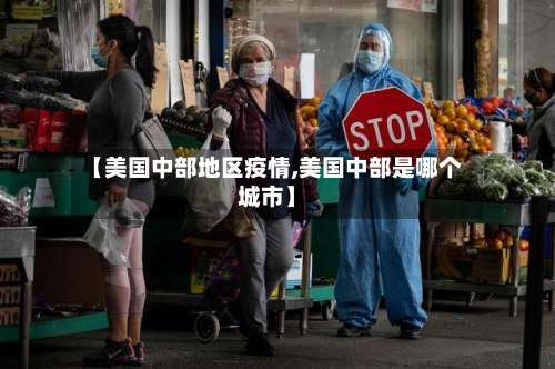 【美国中部地区疫情,美国中部是哪个城市】-第1张图片