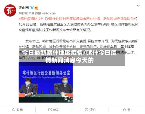 今日最新喀什地区疫情/喀什今日疫情新闻消息今天的-第1张图片