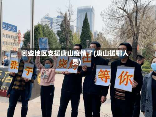 哪些地区支援唐山疫情了(唐山援鄂人员)-第2张图片