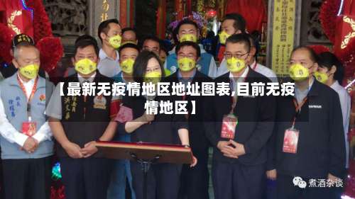 【最新无疫情地区地址图表,目前无疫情地区】-第1张图片