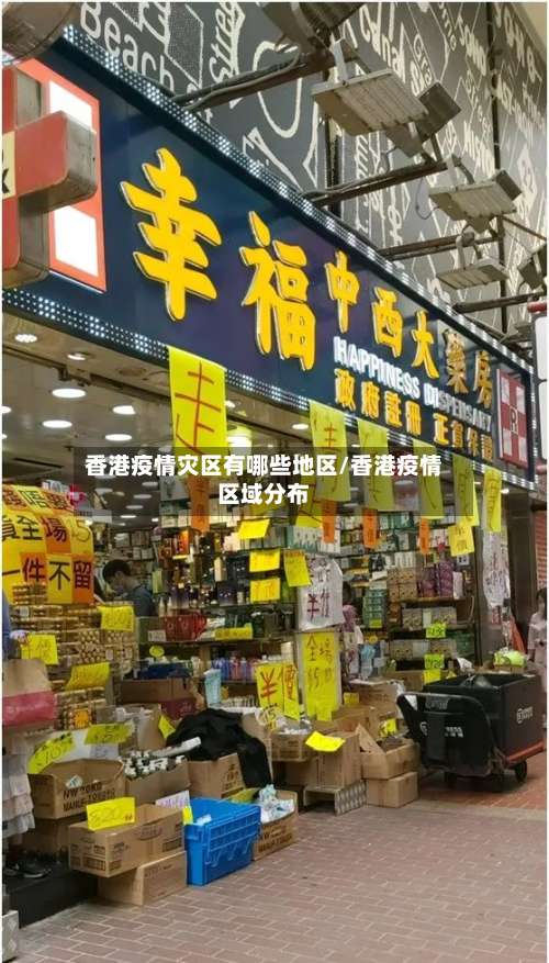 香港疫情灾区有哪些地区/香港疫情区域分布-第1张图片