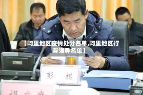【阿里地区疫情处分名单,阿里地区行署领导名单】-第2张图片