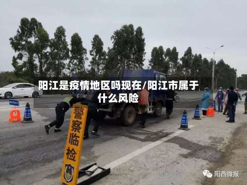 阳江是疫情地区吗现在/阳江市属于什么风险-第3张图片