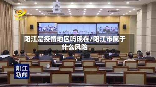阳江是疫情地区吗现在/阳江市属于什么风险-第1张图片