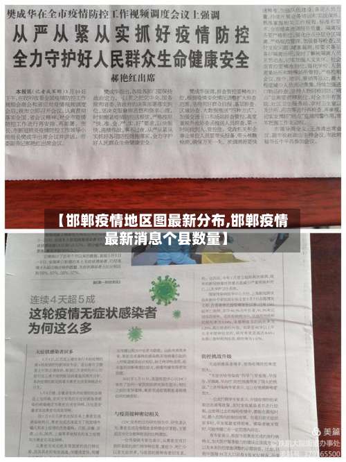 【邯郸疫情地区图最新分布,邯郸疫情最新消息个县数量】-第1张图片