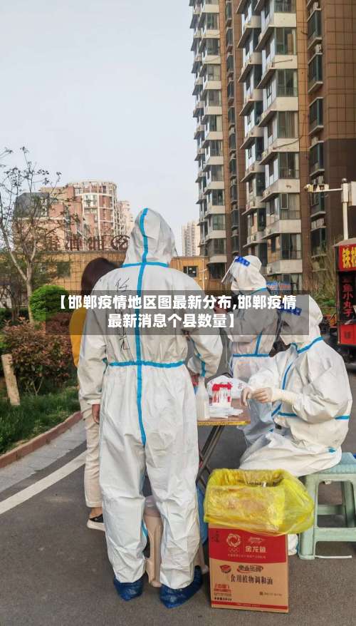 【邯郸疫情地区图最新分布,邯郸疫情最新消息个县数量】-第3张图片
