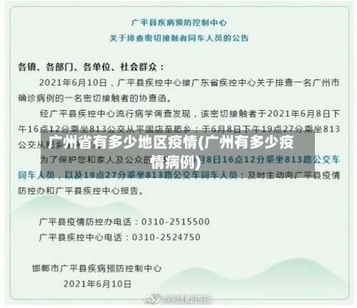 广州省有多少地区疫情(广州有多少疫情病例)-第1张图片