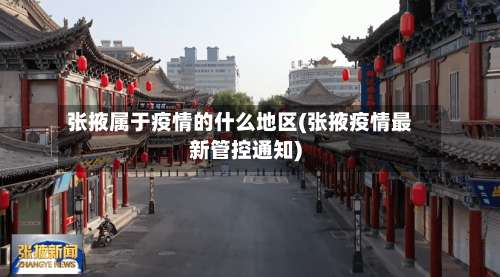 张掖属于疫情的什么地区(张掖疫情最新管控通知)-第2张图片