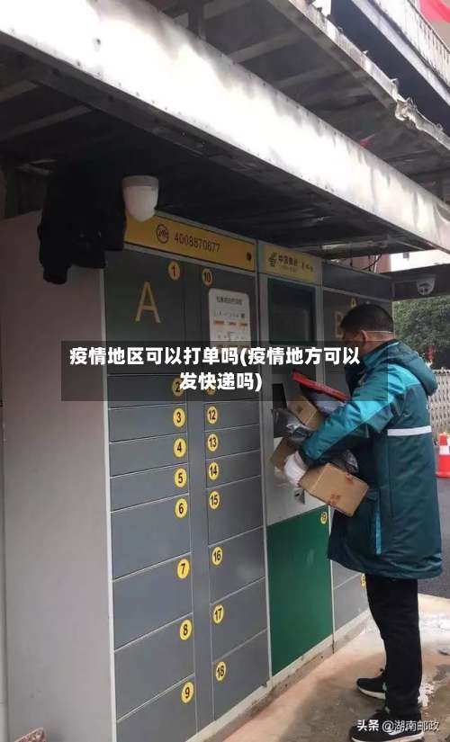 疫情地区可以打单吗(疫情地方可以发快递吗)-第2张图片