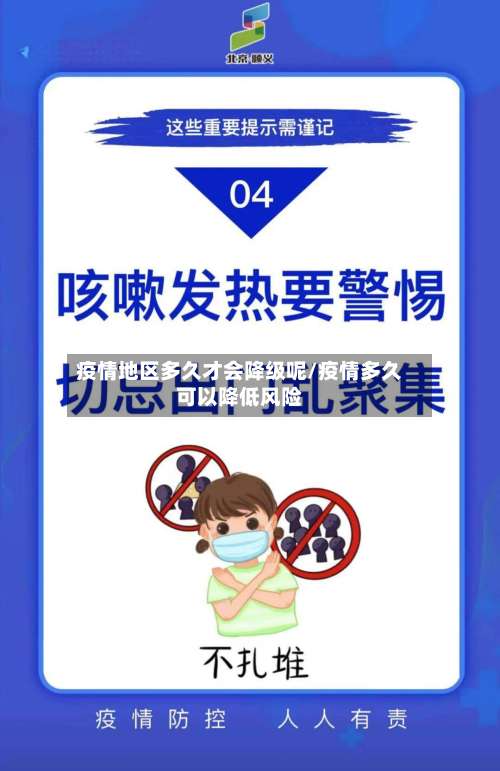 疫情地区多久才会降级呢/疫情多久可以降低风险-第2张图片