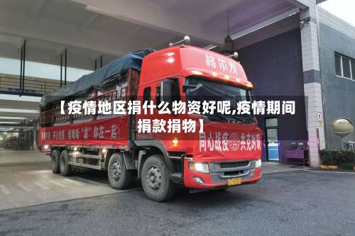 【疫情地区捐什么物资好呢,疫情期间捐款捐物】-第1张图片