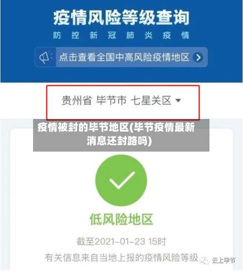 疫情被封的毕节地区(毕节疫情最新消息还封路吗)-第1张图片